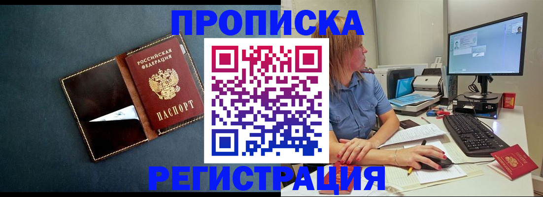 прописка в Байкальске