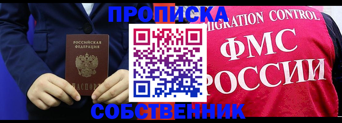 прописка в Байкальске